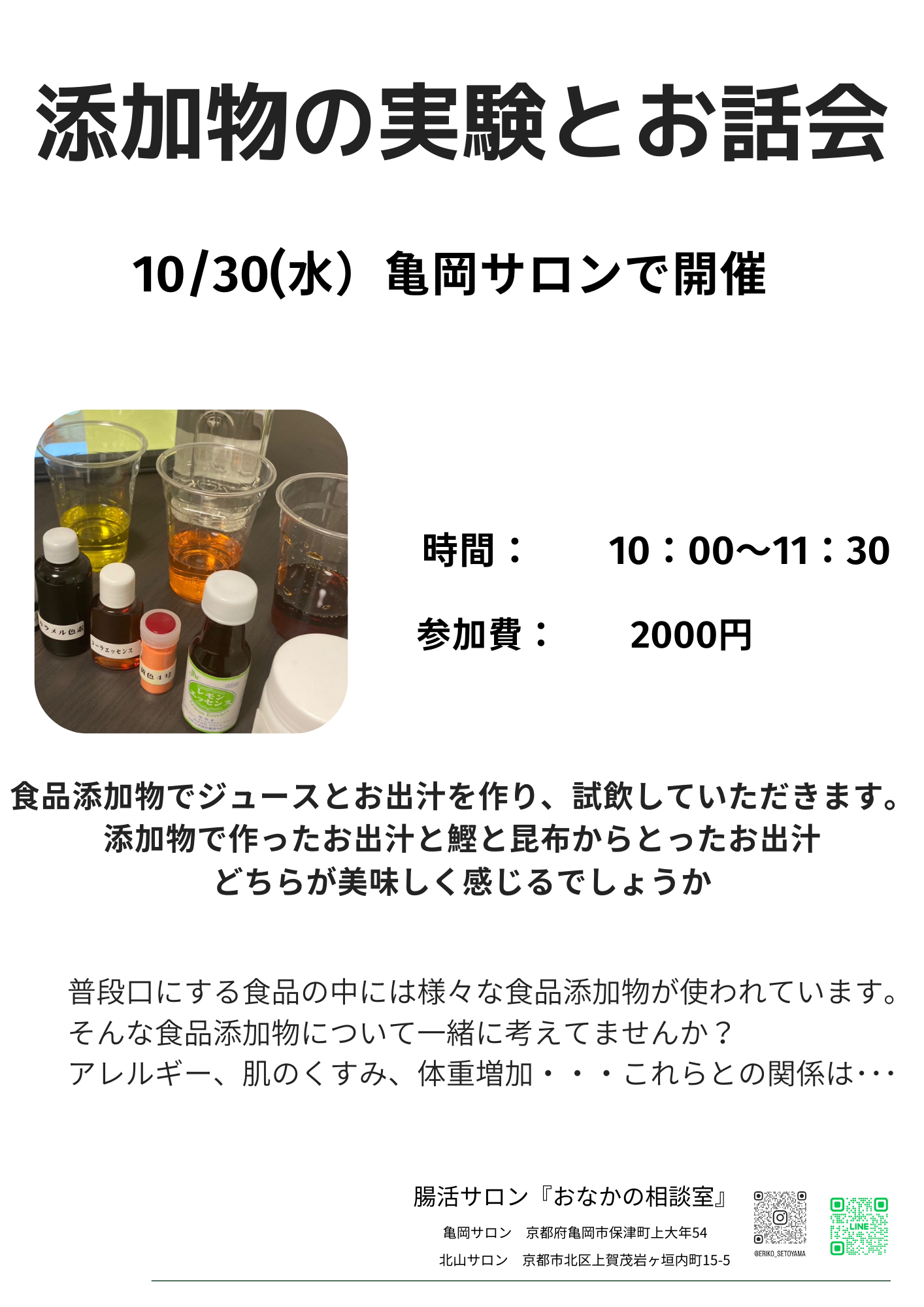 10/30 添加物のお話会