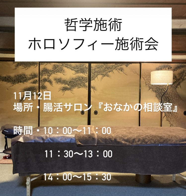 ホロソフィ　施術会