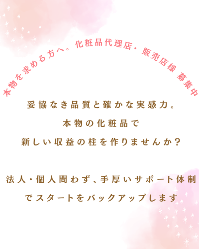 本物を求める方へ。化粧品代理店・販売店様 募集中_20260727_013530_0000.png