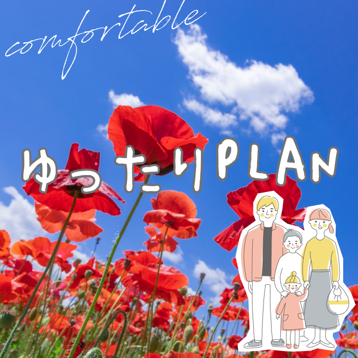 ゆったりPLAN
