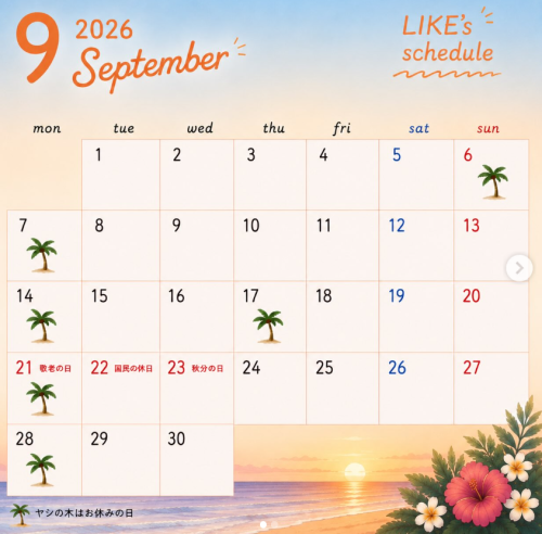 【9月のスケジュール】