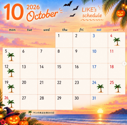 【10月のスケジュール】