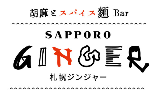 胡麻とスパイス麺Bar　
札幌ジンジャー