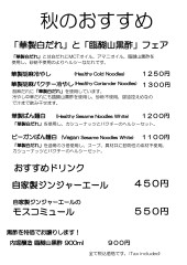 季節のおすすめ、限定メニュー