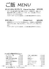 ご飯メニュー、セット、トッピング等
