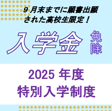 2005年度特別入学制度！！