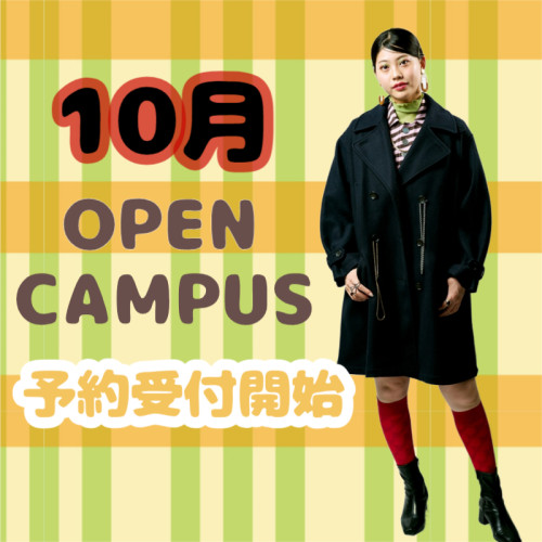 2025年度１０月オープンキャンパスの予約受付を開始しました‼