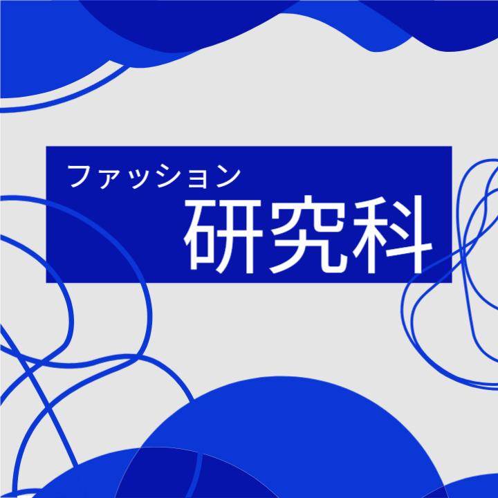 ファッション研究科開講✨