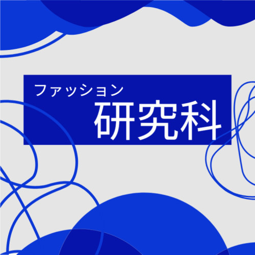 ファッション研究科開講✨