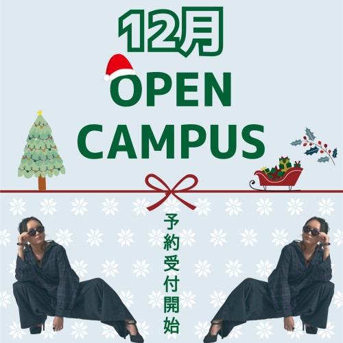 ２０２５年度１２月オープンキャンパスの予約受付を開始しました‼