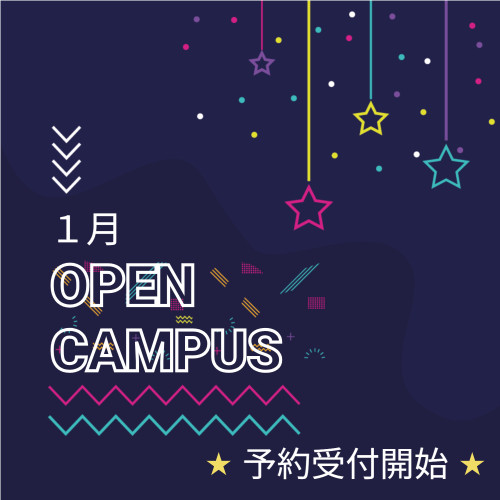 ２０２６年１月オープンキャンパスの予約受付を開始しました‼