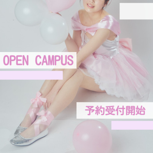 ２０２６年　４月・５月オープンキャンパスの予約受付を開始いたしました！！
