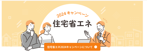 Screenshot 2024-02-02 at 12-53-51 住宅省エネ2024キャンペーン【公式】.png