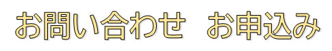 お問い合わせ.png