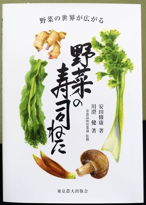 「野菜の寿司ねた」東京農大出版会 、川澄健の新本が出版されました。
