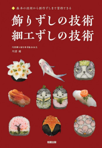 川澄の「飾り寿司の技術」改訂版が10月に発売されました 