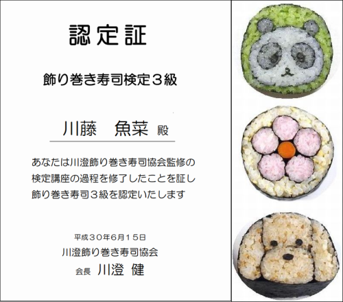 飾り巻き寿司検定講座　3級　2級　