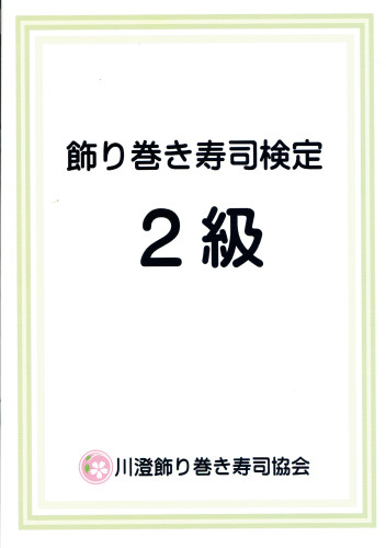 2級　飾り巻き寿司検定講座
