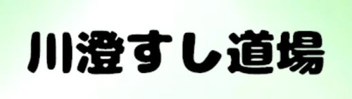 すし道場ロゴ.jpg