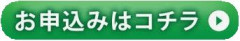 申し込みバナー2.jpg