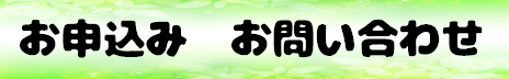 お申込みバナー.png