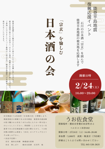 「日本酒の会」開催のおしらせ