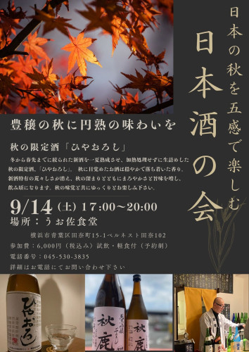 日本酒の会開催のお知らせ
