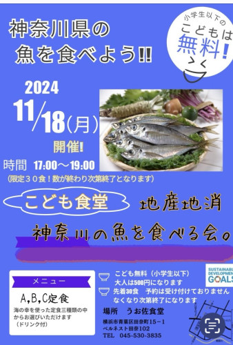 １１月　「こども食堂・地産地消　神奈川の魚を食べる会」実施のお知らせ