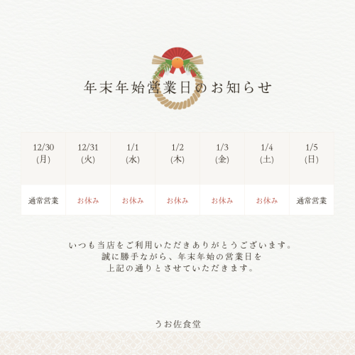 年末年始営業日のお知らせ