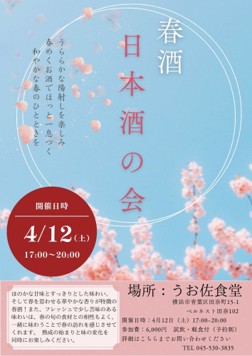 「日本酒の会」開催のお知らせ