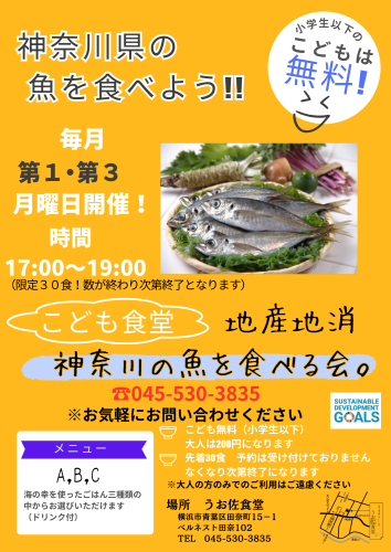 「こども食堂・地産地消　 神奈川の魚をたべる会」 実施のおしらせ