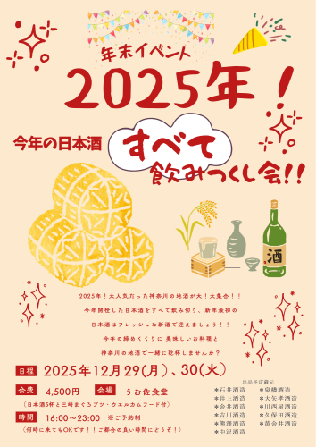 年末イベント　２０２５年！今年の日本酒すべて飲みつくし会開催のお知らせ