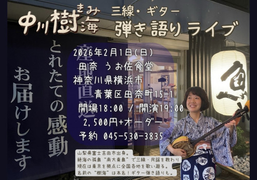 中川樹海　三線・ギター弾き語りライブ開催のお知らせ