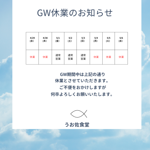 ゴールデンウイーク休業のお知らせ