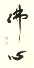佛心.jpg