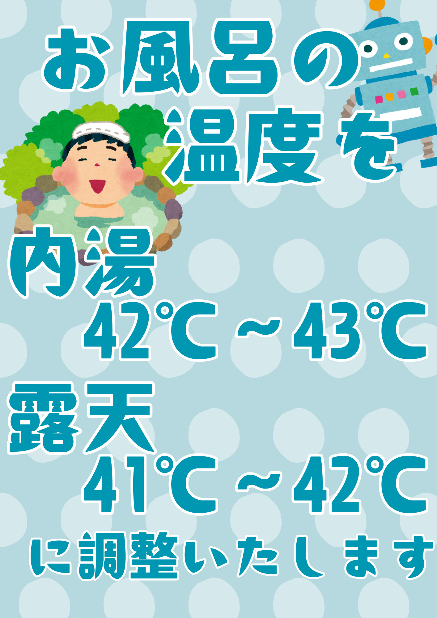 湯温設定変更のお知らせ