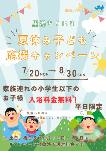夏休み子ども応援キャンペーン開催中！