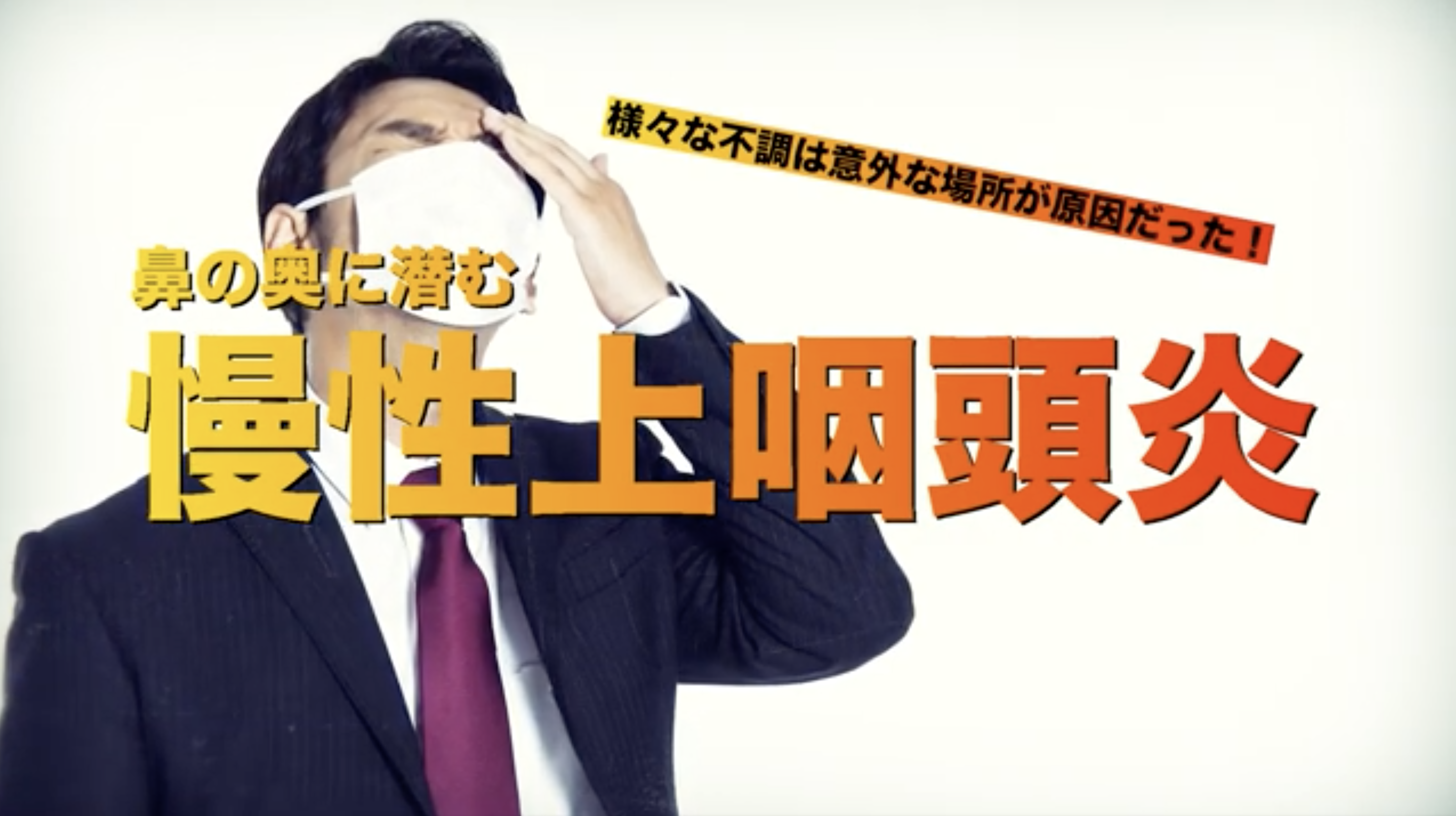 自社企画制作「鼻の奥に潜む慢性上咽頭炎」