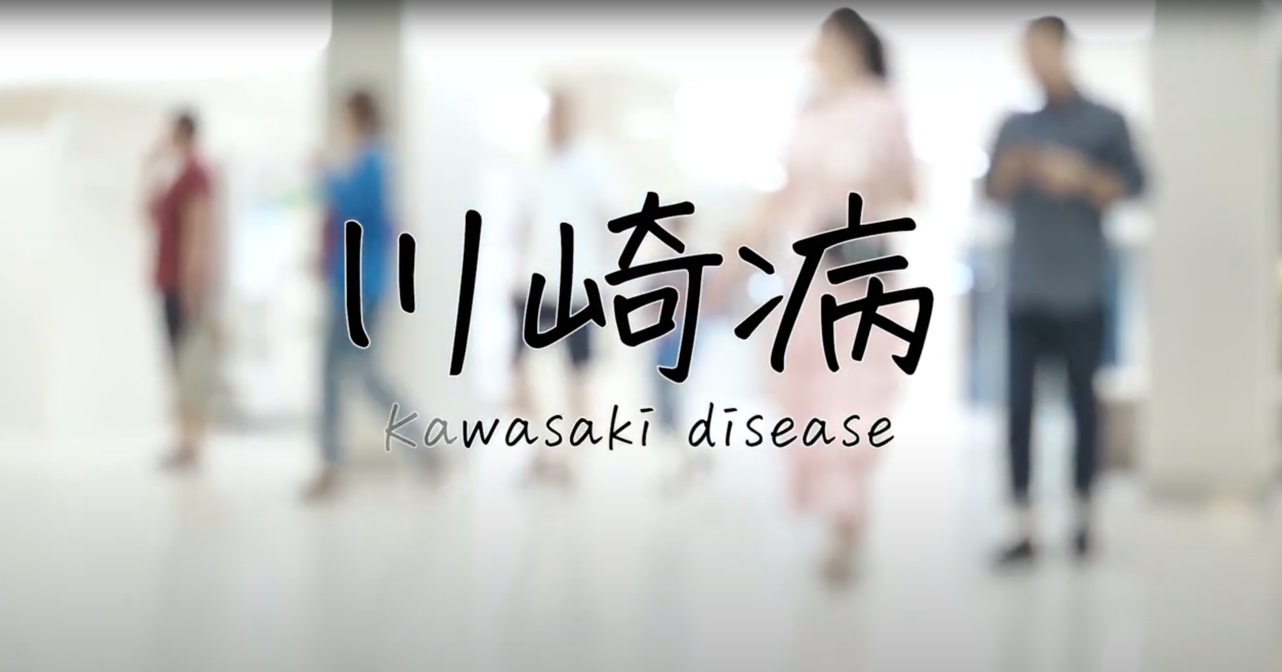 自社企画制作 初期は風邪と判別が付きづらい「川崎病」