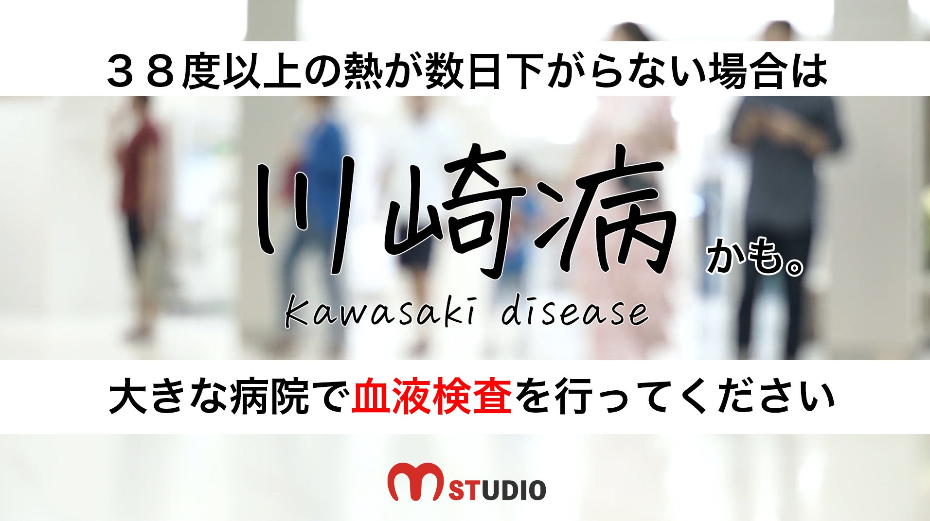 子供の38度以上の熱が数日下がらない場合は大きな病院で血液検査を！ 川崎病解説動画を公開しました。