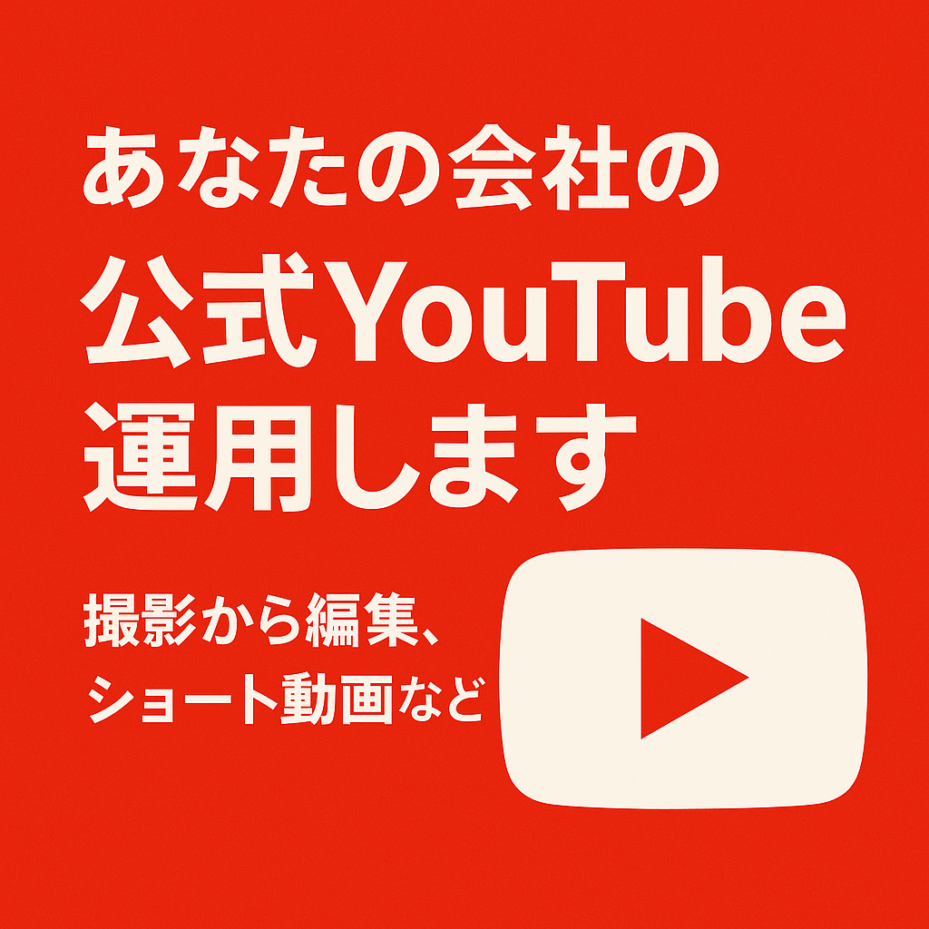 YouTube運用サービス