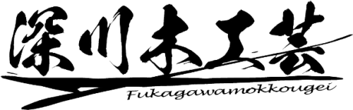 深川木工芸｜鹿児島県曽於市｜木製品の手作り工房