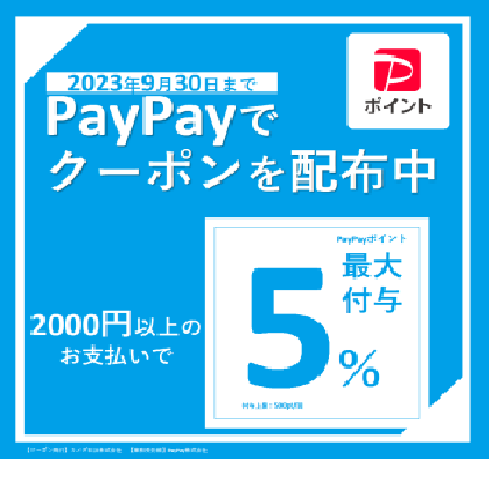 PayPay 5％還元クーポンはじまります♪