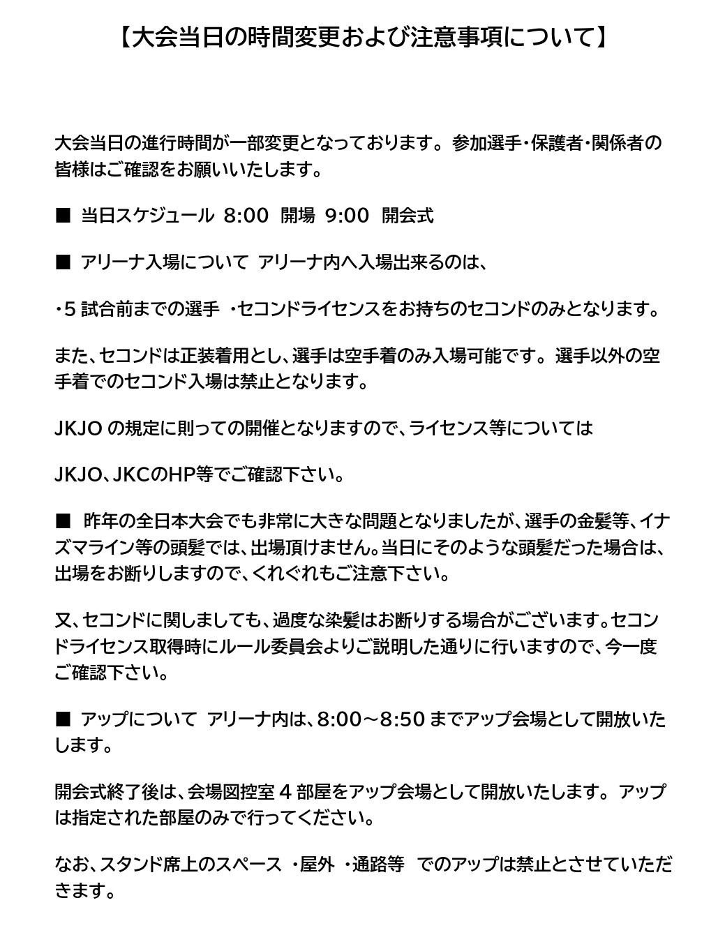 大会当日の開始時間の変更について_page-0001.jpg