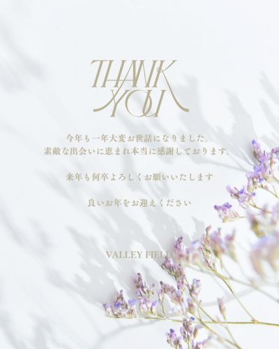 今年も一年大変お世話になりました。 素敵な出会いに恵まれ本当に感謝しております。 来年も何卒よろしくお願いいたします 良いお年をお迎えください Valley Field.png