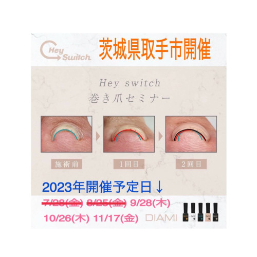 Hey Switch 巻き爪ケアセミナー　2023年