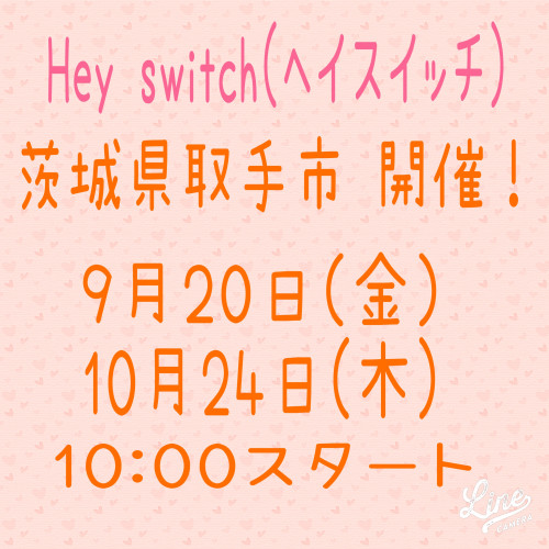 Hey Switch（ヘイスイッチ)セミナー ９月.１０月