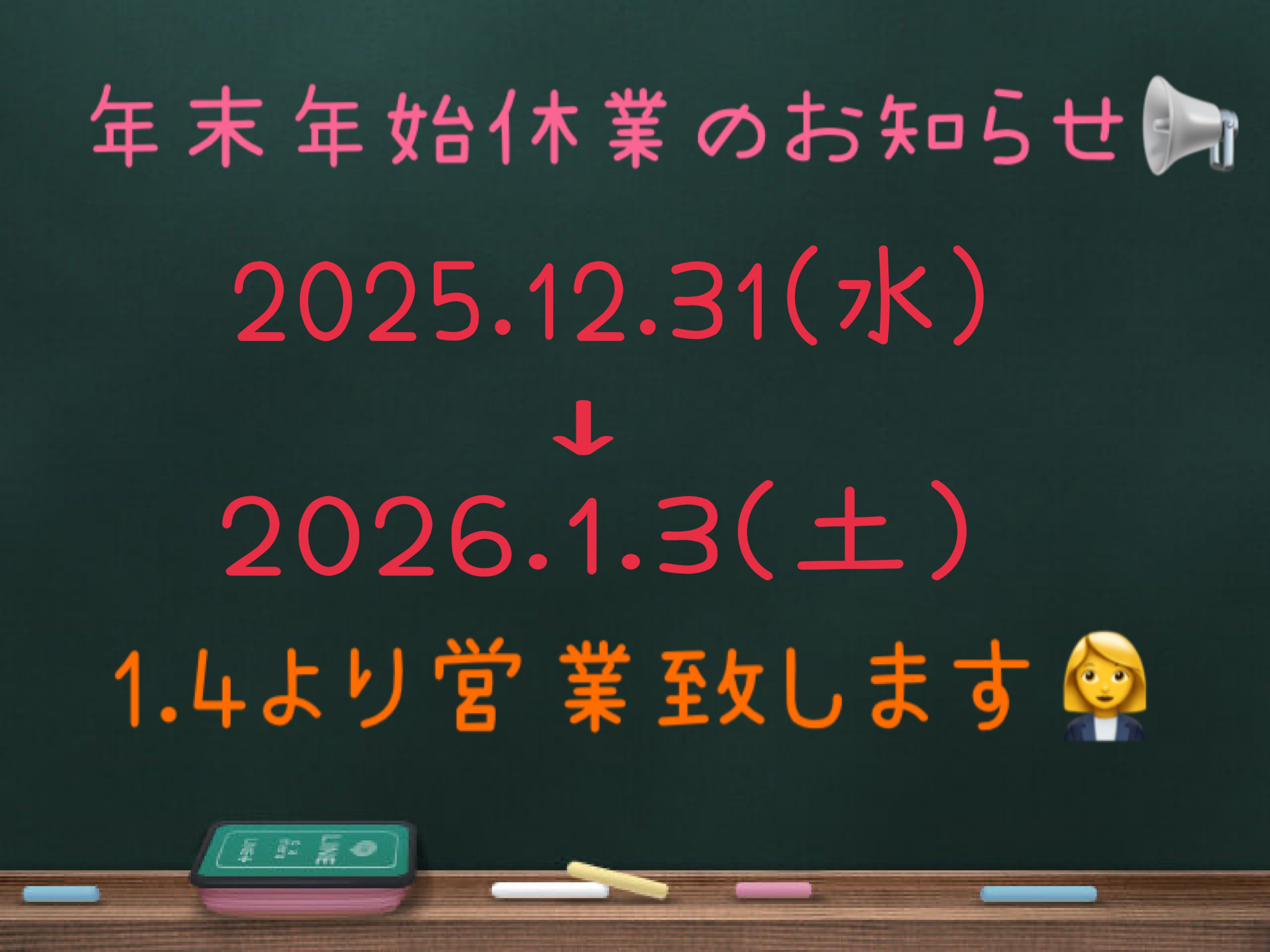 2025-2026年末年始休業のお知らせ
