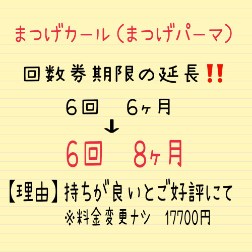 まつ毛カール（まつ毛パーマ）回数券について