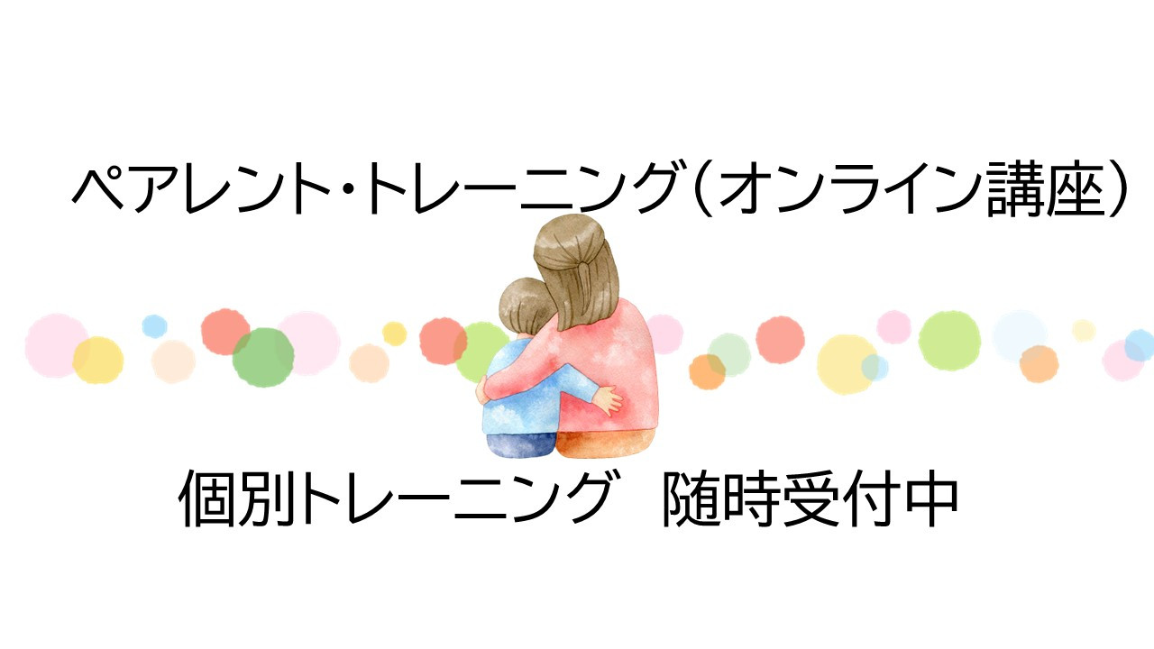 ペアレント・トレーニング講座のご案内